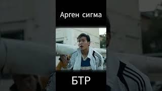 Арген сигма #кино БТР #фильм #argenby