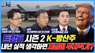 트럼프 시즌2  K-방산株 성과 낼 수 있나? / 경제전쟁 꾼 / 양욱 / 장원준 / 이선엽