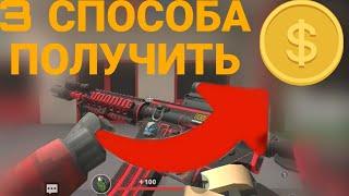 3 СПОСОБА ПОЛУЧИТЬ ГОЛДУ #polywar