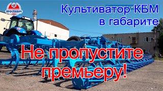 Не пропустите премьеру!!! Культиватор КБМ-12 от ПК Ярославич.