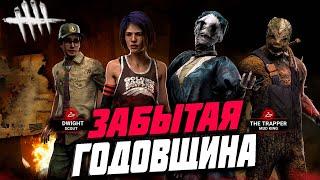 ЗАБЫТАЯ ГОДОВЩИНА ► DEAD BY DAYLIGHT / ДБД [ СТРИМ ]