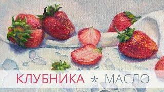 Клубника. Процесс рисования картины маслом