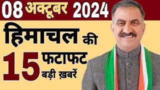 Himachal News| फटाफट ख़बरें | himachal news live | #himachalnews | 08 October 2024 | #todayhimachal