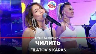 Filatov & Karas - Чилить (LIVE @ Авторадио)