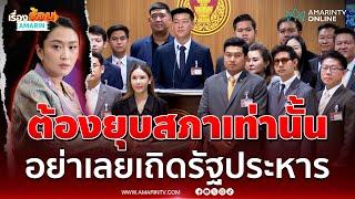 พรรคประชาชนประกาศจุดยืน นายกฯต้องยุบสภาเท่านั้น | เรื่องร้อนอมรินทร์