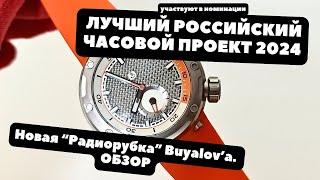 Лучшие российские часы 2024 | В Номинации российский проект | ОБЗОР новой Радиорубки Buyalov Design