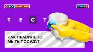 Как правильно мыть посуду?