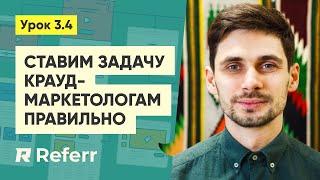 Правильная постановка задачи крауд-маркетологам. Обзор referr.ru #3.4