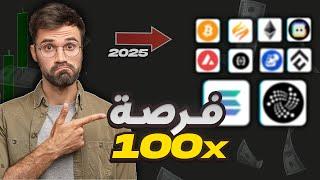 افضل 25 عملة رقمية | افضل عملات رقمية للاستثمار 2025 (الاخيرة صدمة)!!