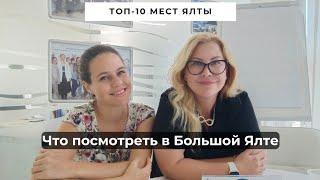 Что посмотреть в Ялте | Топ-10 мест и достопримечательностей в Большой Ялте обязательных к просмотру