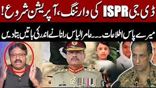 DG ISPR Issues Warning, Operation Begins! Insider Info by Amir Ilyas Rana |  DG ISPR’s Warning