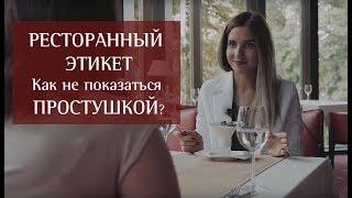 Ресторанный этикет - что и как?