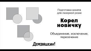 Корел - просто. Основы corel Draw. Пересечение, исключение и объединение объектов. Деревяшкин