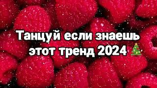 Танцуй если знаешь этот тренд 2024 года 