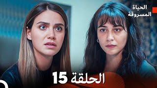 الحياة المسروقة الحلقة 15 FULL HD (Arabic Dubbed)