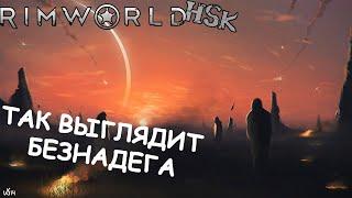 Ощущение Полной Безнадеги  -  RimWorld HSK #1