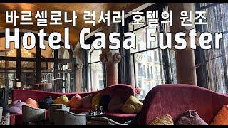 Sub) 바르셀로나 대표 럭셔리 호텔의 원조! 카사 푸스터!