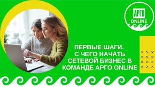 Запуск новичка в mlm  С чего начать?  Разбираем ваши первые шаги в сетевом в команде Арго Online