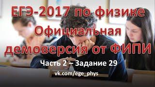 ЕГЭ-2017 по физике. Демонстрационный вариант (демоверсия) от ФИПИ - Часть 2 - Задание 29