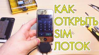 КАК ОТКРЫТЬ SIM ЛОТОК НА iPHONE 4 / 4S - 5 / 5S / SE