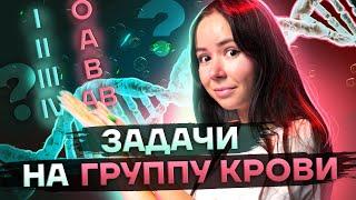 Генетика биология ЕГЭ 2025: группа крови | Умскул