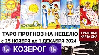 КОЗЕРОГ 25 - 1 ДЕКАБРЬ 2024 ТАРО ПРОГНОЗ НА НЕДЕЛЮ ГОРОСКОП НА НЕДЕЛЮ + ГАДАНИЕ РАСКЛАД КАРТА ДНЯ