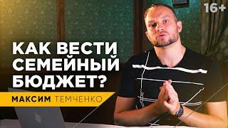 Планирование семейного бюджета. Как создавать капитал и покупать жене платья // 16+