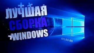 ЛУЧШАЯ СБОРКА WINDOWS 10 ДЛЯ ИГР // СБОРКА WINDOWS 10 // ОПТИМИЗАЦИЯ ДЛЯ ИГР