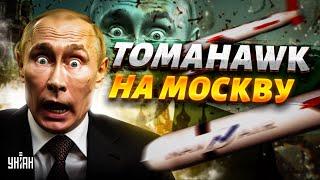 Tomahawk - на Москву! Трамп ОШАРАШИЛ Путина. Кремль задрожал от страха