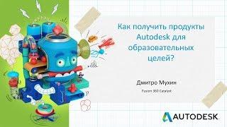 Как получить продукты Autodesk для образовательных целей?