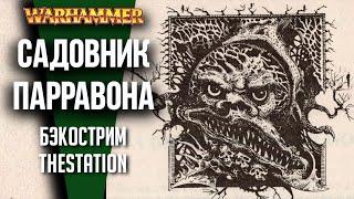 Садовник Парравона | Бэкострим | Warhammer Fantasy | Роберт Эрл