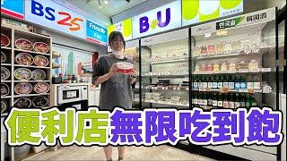 【日本Vlog】超狂! 在便利店無限吃到飽! 挑戰能吃多少 [NyoNyoTV妞妞TV]