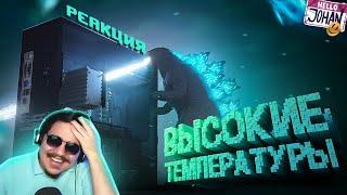 ▷ Высокие температуры ( Teardown ) l РЕАКЦИЯ на JOHAN