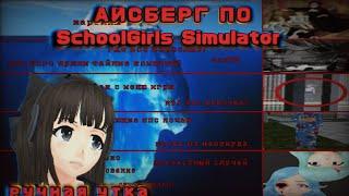 Айсберг по теориям и жутким вещам в SchoolGirls Simulator || 5 уровней || страшные теории по СГС