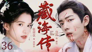 【肖戰2025爽劇】藏海传 Legend of Zang Hai EP36 | 肖戰忍辱負重在敵人身邊隱藏十年，竟意外愛上了舞女張婧儀 #LegendofZangHai #藏海传 #肖战 #张婧仪