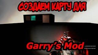 Как создать карту для Garry's Mod?