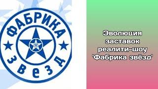 Эволюция заставок реалити-шоу 'Фабрика звёзд'