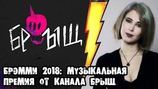 БРэмми 2018: музыкальная премия от канала БРЫЩ