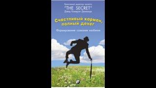 Счастливый карман, полный денег. Формирование сознания изобилия. Дэвид Кэмерон Джиканди