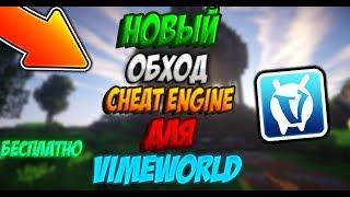 ОБХОД CHEAT ENGINE на VIMEWORLD 2019