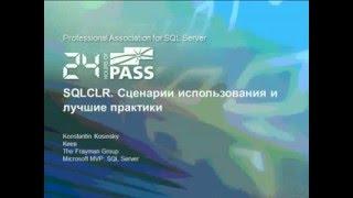 SQL Server. Sqlclr сценарии использования и лучшие практики