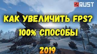 КАК УВЕЛИЧИТЬ ФПС в RUST 2019(3 СПОСОБА)