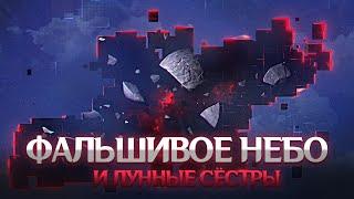 ФАЛЬШИВОЕ НЕБО ТЕЙВАТА И ЛУННЫЕ СЁСТРЫ. Genshin Impact Лор и Теории