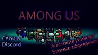 Жестокие убийства.. Обман.. Бурное обсуждение в Among Us свои в Discord.. 10/10