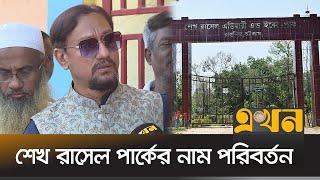 চট্রগ্রামের প্রথম শহীদ ওয়াসিম আকরামের নামে নামকরণ | Chattogram Mayor | Shahadat Hossain | Ekhon TV