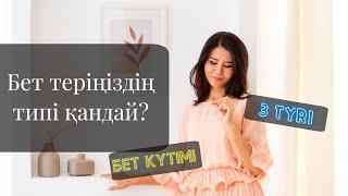 Бет теріңіздің типі қандай? Бетке қалай күтім жасау керек? Құрғақ немесе майлы тері?