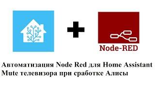 Автоматизация Node Red для Home Assistant. Mute телевизора при сработке Алисы