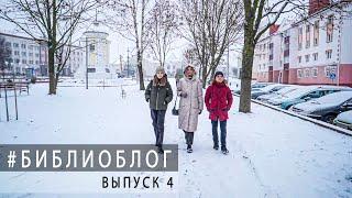 #библиоблог - выпуск 4 (Ляховичи)