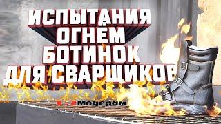 Испытания огнём ботинок сварщика "Модерам"