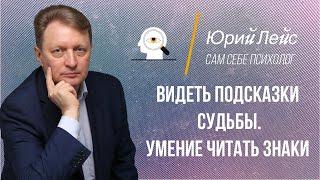 Видеть подсказки судьбы. Умение читать знаки судьбы.